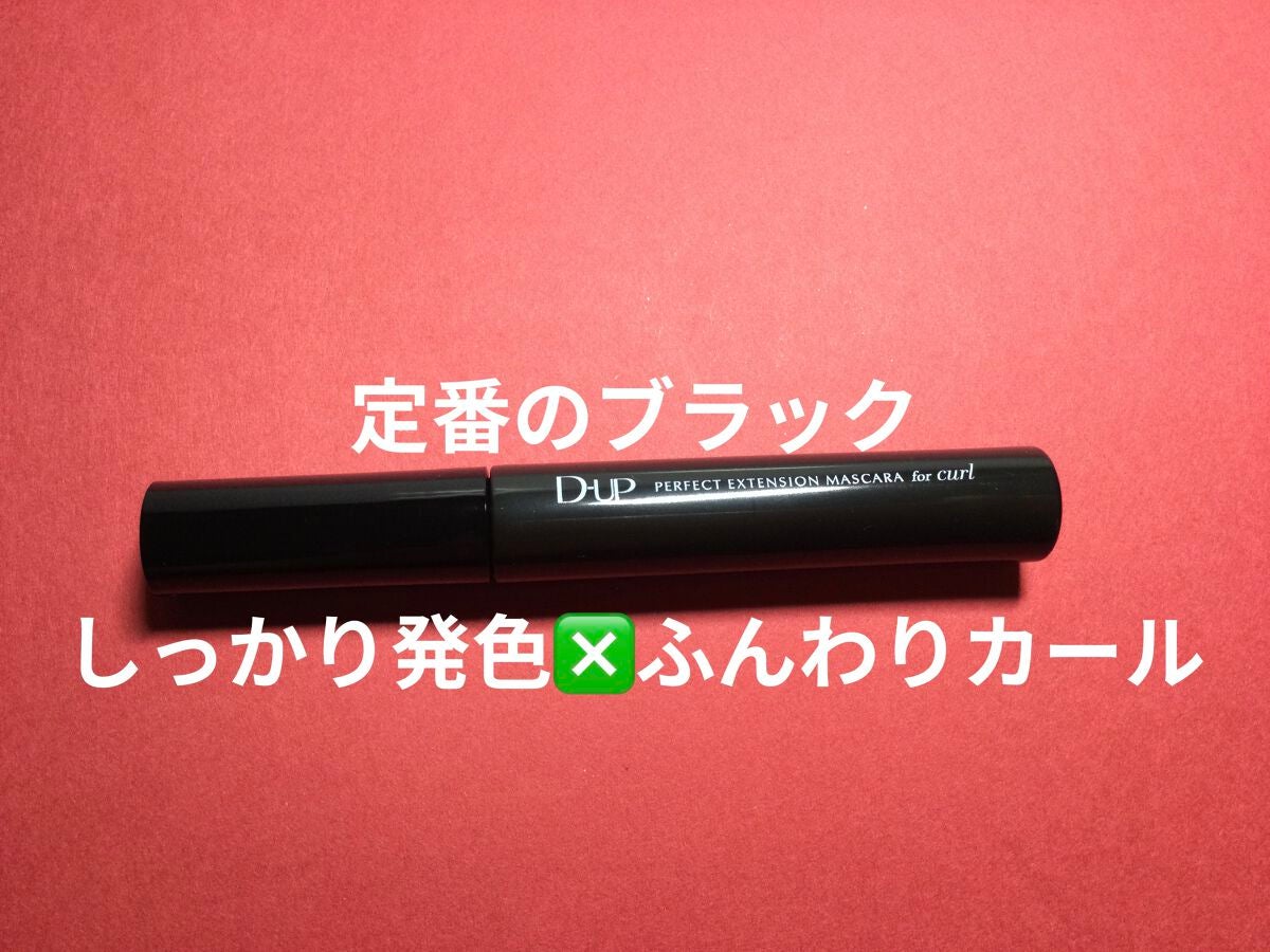 パーフェクトエクステンション マスカラ for カール/D-UP/マスカラを使ったクチコミ(2枚目)