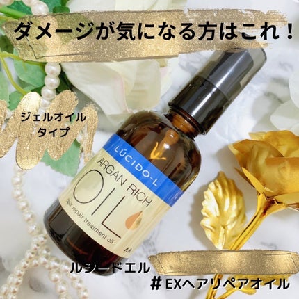 オイルトリートメント #EXヘアリペアオイル/ルシードエル/ヘアオイルを使ったクチコミ(1枚目)