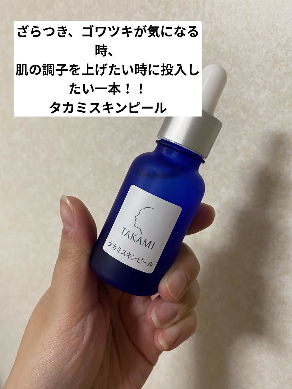 タカミスキンピール/タカミ/ブースター・導入液を使ったクチコミ（1枚目）