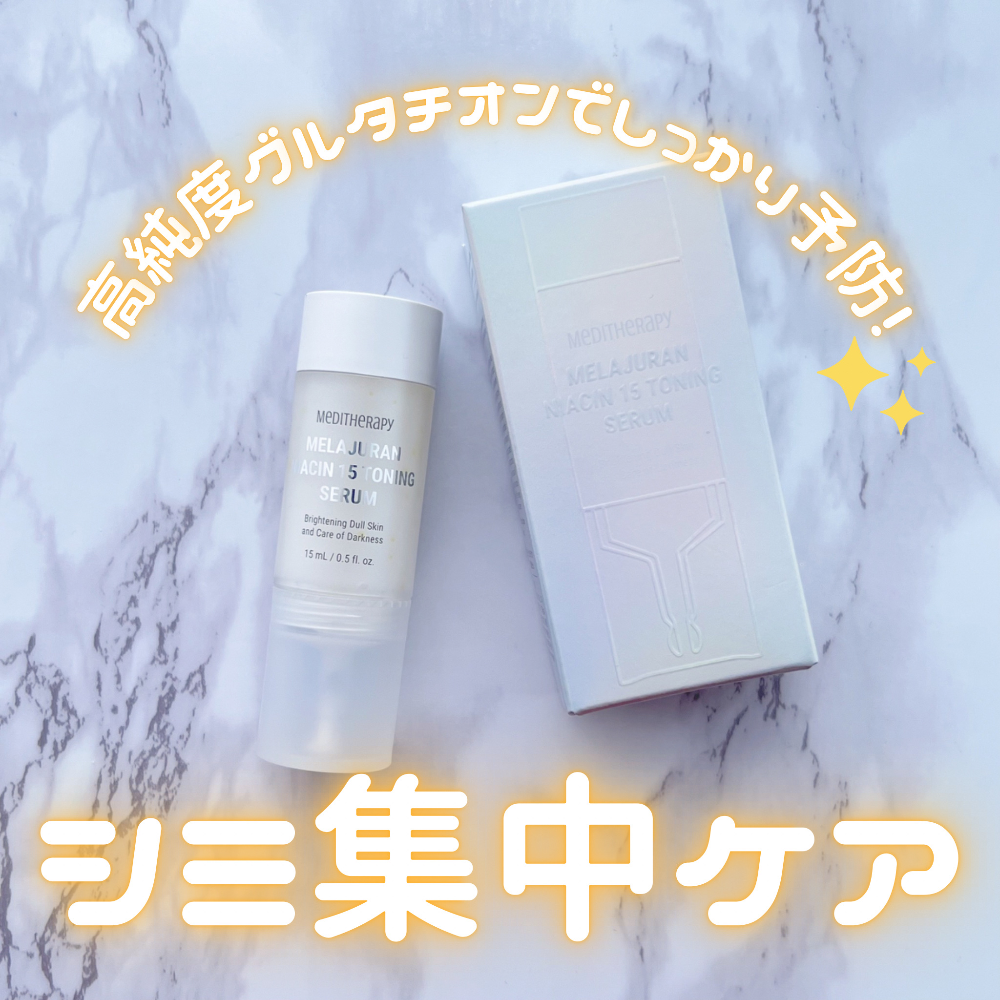 メラジュランナイアシン15トーニングセラム/MEDITHERAPY/美容液を使ったクチコミ（1枚目）