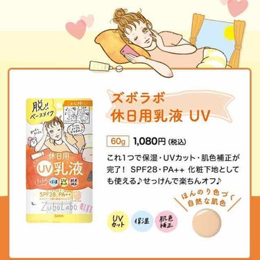 休日用乳液 UV/ズボラボ/日焼け止め・UVケアを使ったクチコミ（2枚目）