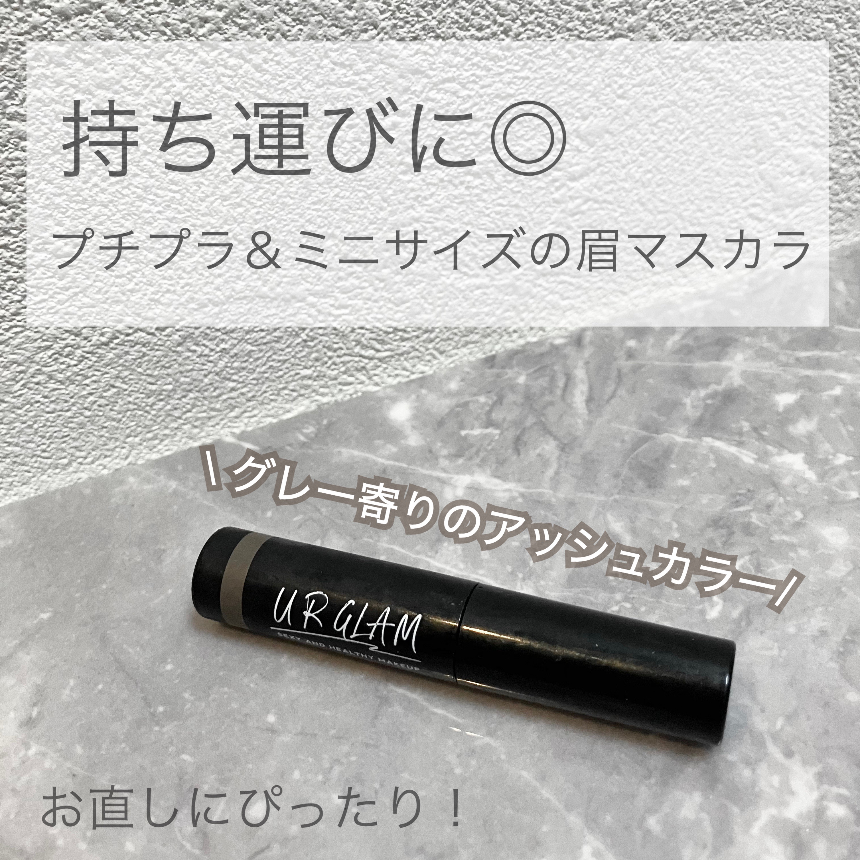 URGLAM　EYEBROW MASCARA a（アイブロウマスカラa）/U R GLAM/眉マスカラを使ったクチコミ（1枚目）