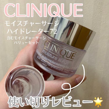 モイスチャー サージ 72 ハイドレーター/CLINIQUE/フェイスクリームを使ったクチコミ（1枚目）