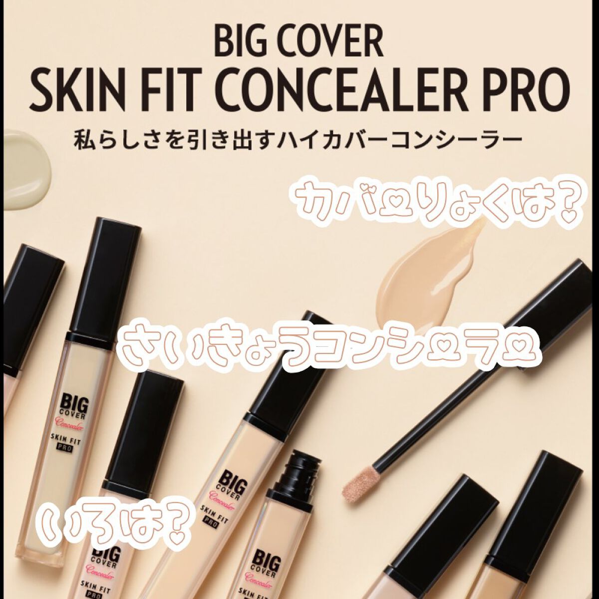 ビッグカバーフィットコンシーラー/ETUDE/リキッドコンシーラーを使ったクチコミ（1枚目）