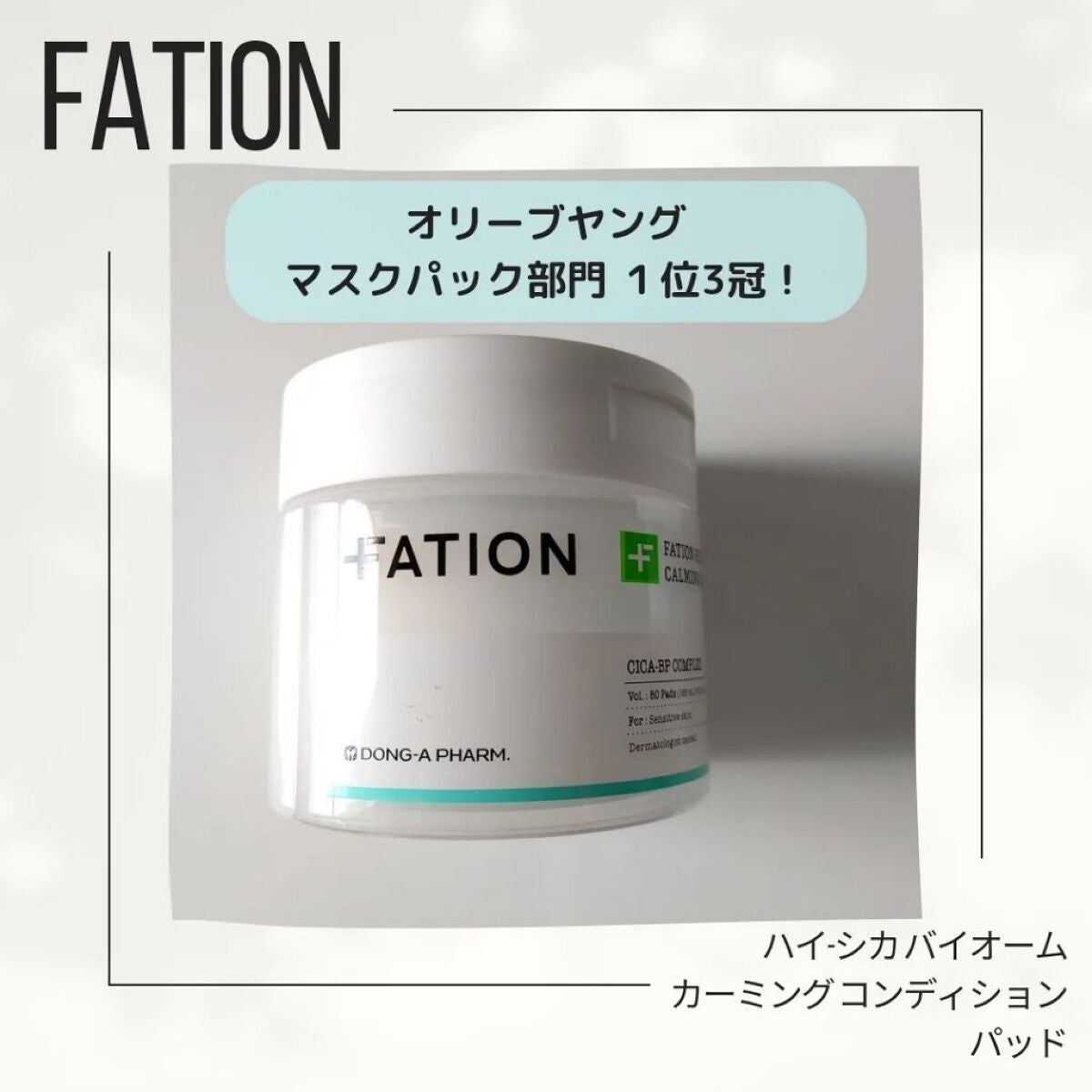 ハイ-シカ バイオーム カーミング コンディション パッド/FATION/トナーパッドを使ったクチコミ(1枚目)