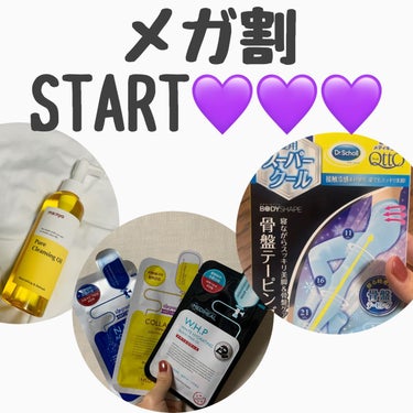 いよいよメガ割START💜💜💜

私が前回購入したものの
紹介です🙋‍♀️

前回割と控えめだったけど
今回はいろいろ目をつけてます👀笑

また届いたら紹介します🙋‍♀️