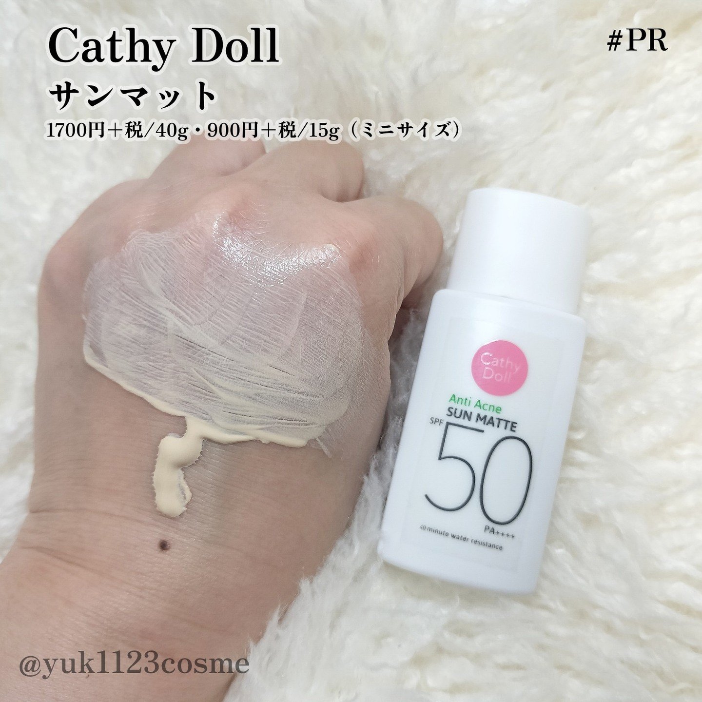  サンマット  ミニサイズ(15g)/CathyDoll/日焼け止めローションを使ったクチコミ（2枚目）