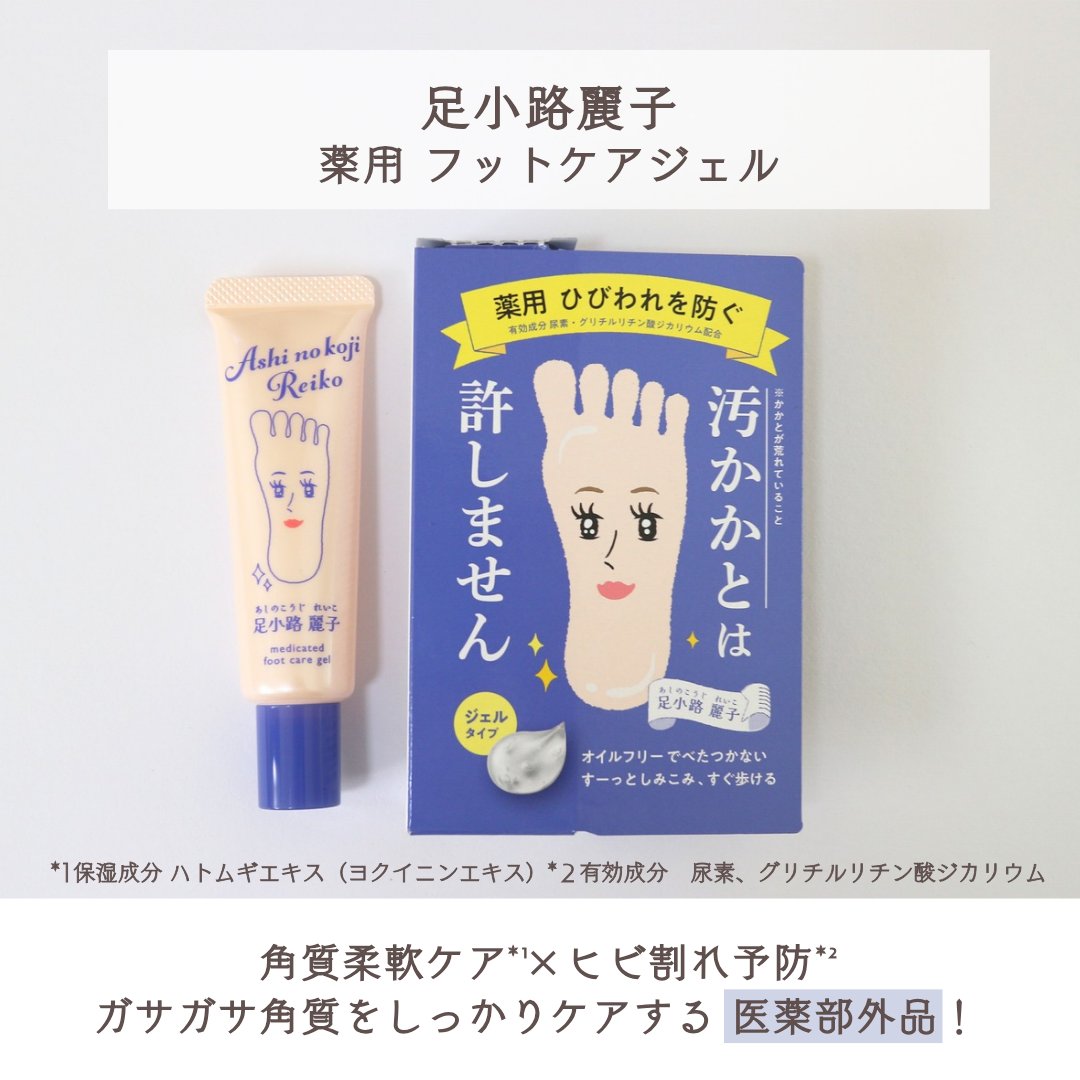 足小路麗子 薬用 フットケアジェル/ナリスアップ/レッグ・フットケアを使ったクチコミ（2枚目）