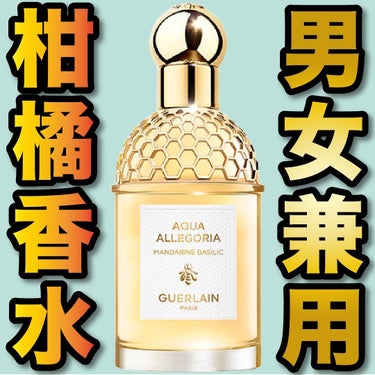 アクア アレゴリア フォルテ マンダリン バジリック コフレ /GUERLAIN/その他キットセットを使ったクチコミ（1枚目）