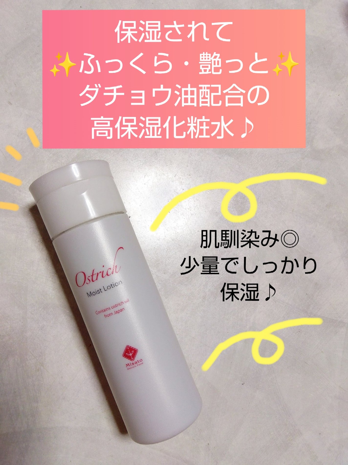 オーストリッチモイストローション/美里オーストリッチファーム/化粧水を使ったクチコミ(1枚目)