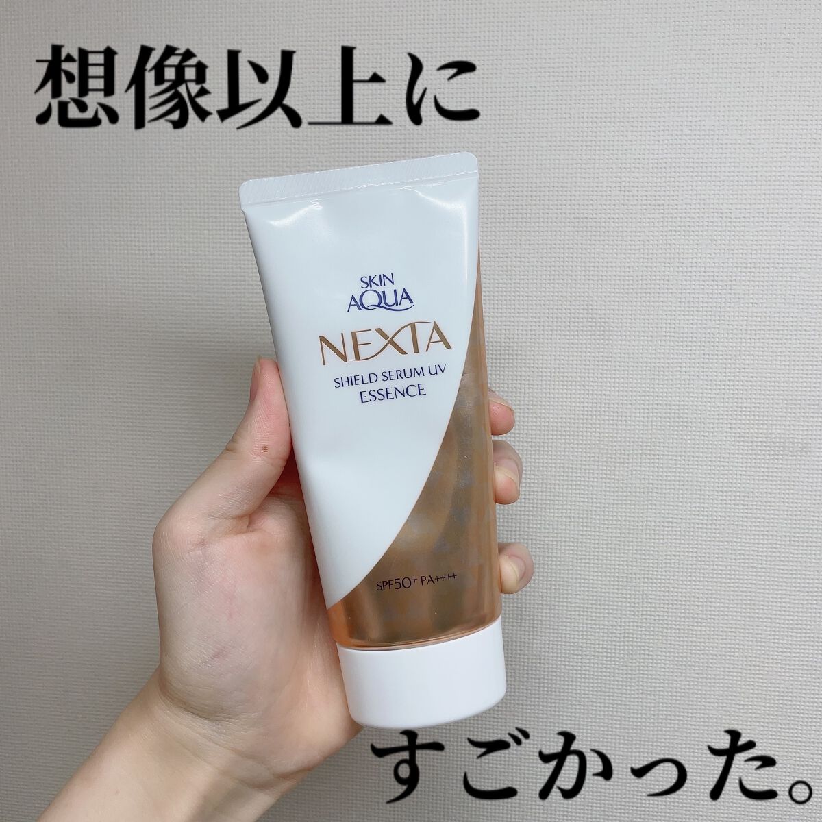 ネクスタ® シールドセラムUVエッセンス/スキンアクア/日焼け止めローションを使ったクチコミ（1枚目）