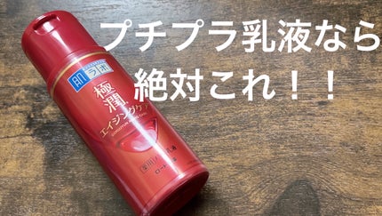 極潤 薬用ハリ乳液【医薬部外品】/肌ラボ/乳液を使ったクチコミ(1枚目)