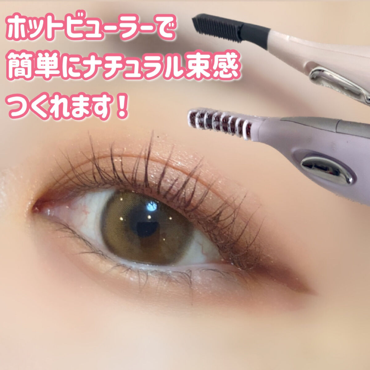 ミニホットアイラッシュカーラー/ニトリ/ホットビューラーを使ったクチコミ（1枚目）