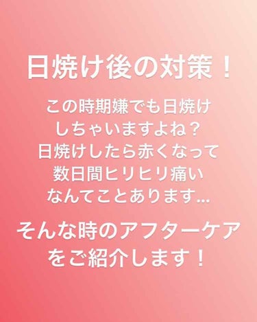 今回ご紹介するのは、コスメやスキンケアではないですが、この時期の大敵…日焼け！！！
についてのアフターケア方法をご紹介して行こうと思います😳

プールや海などに行く際に日焼け止めちゃんと塗ったのに赤くな