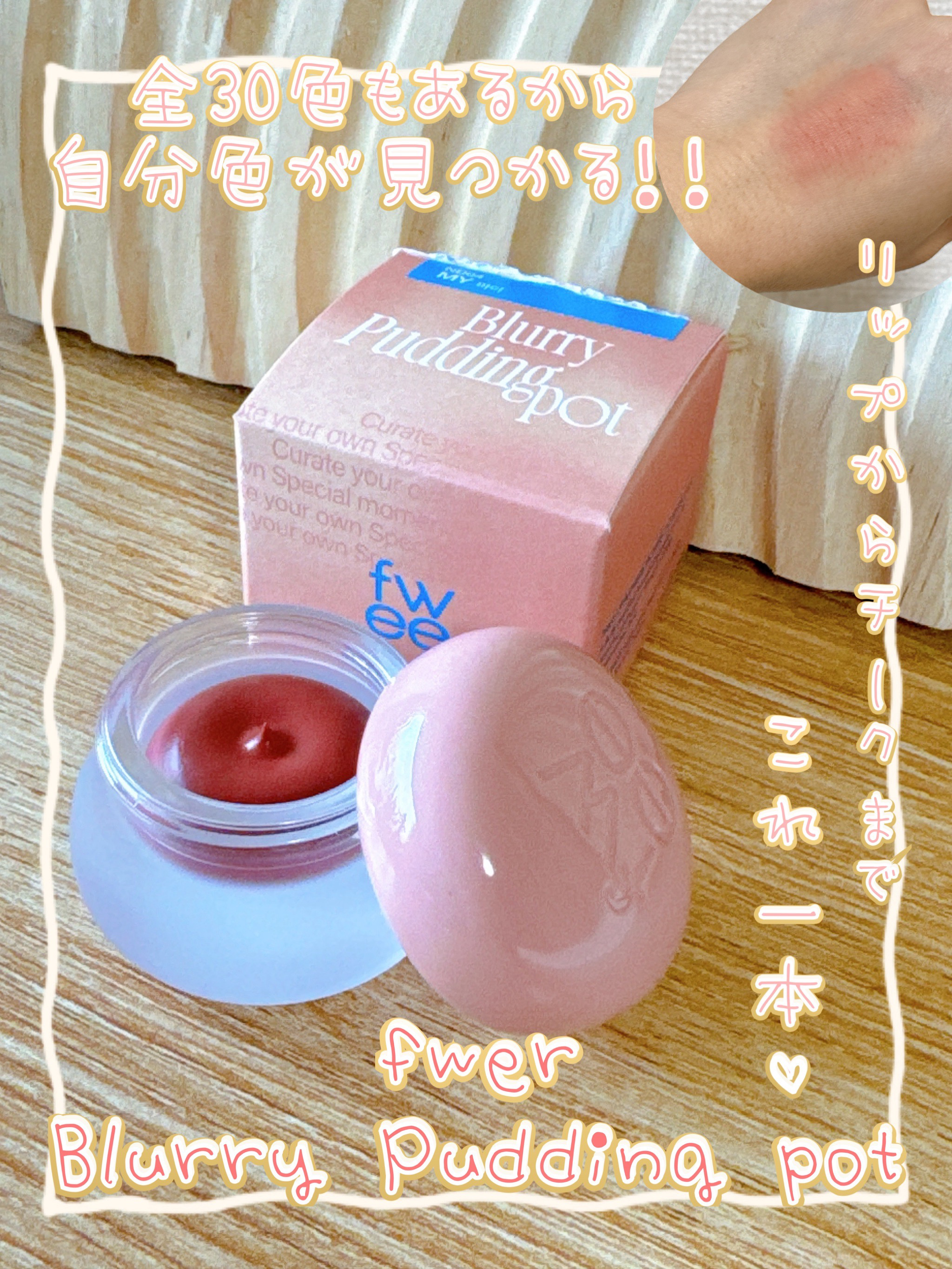 リップアンドチーク ブラーリープリンポット/fwee/口紅を使ったクチコミ（1枚目）