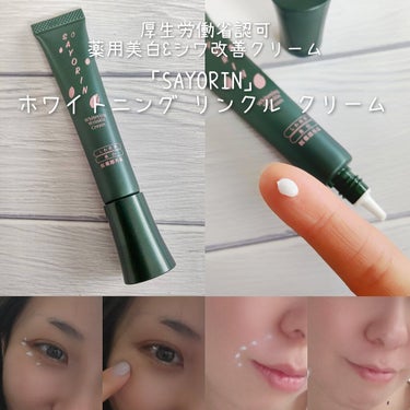 ゆなcc:フォロバ100 on LIPS 「厚生労働省認可の薬用美白&シワ改善クリーム「SAYORIN」ホ..」（1枚目）