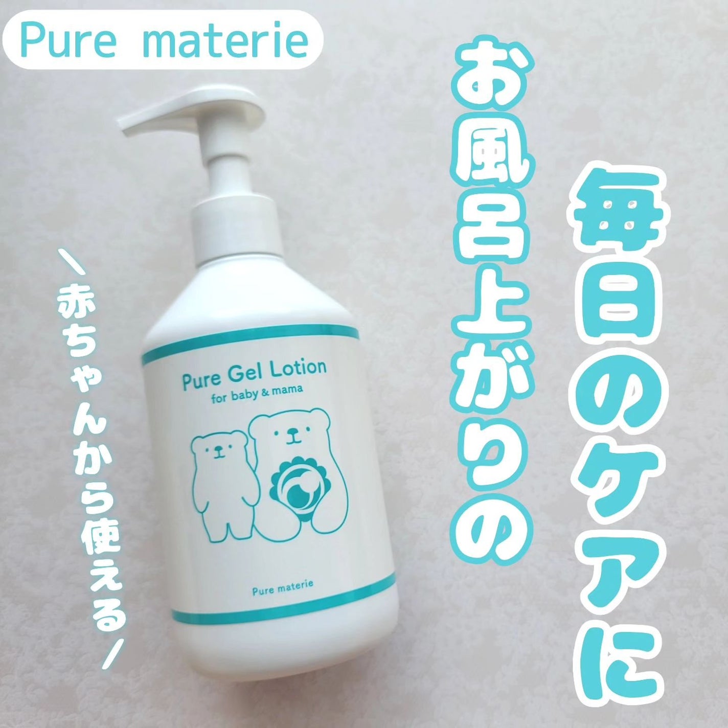 ピュア マテリエ ベビージェルローション/pure materie/ボディローションを使ったクチコミ(1枚目)