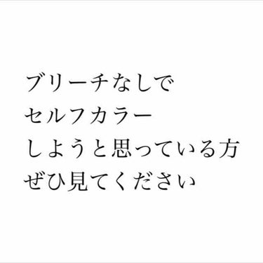 🌹ブリーチなしでもセルフカラーを楽しめます🌹



ブリーチなしで髪色を結構明るくした私がセルフカラーのコツを紹介したいと思います🙆‍♀️



(🌷マークでテーマごとに話を分けています！長くなるので、