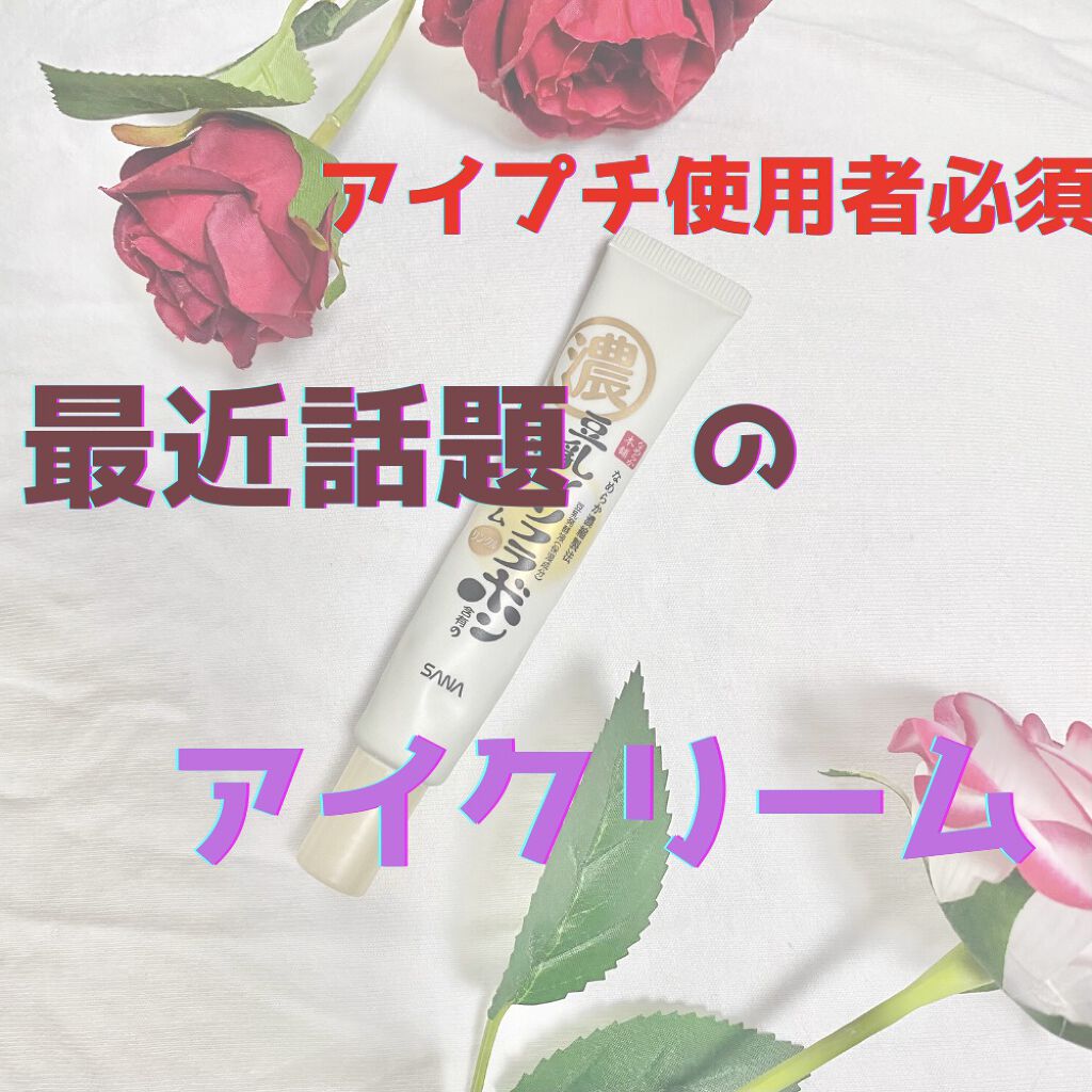 リンクルアイクリーム N/なめらか本舗/アイケア・アイクリームを使ったクチコミ（1枚目）