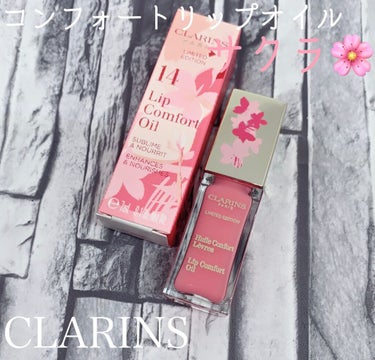 コンフォート リップオイル /CLARINS/リップグロスを使ったクチコミ（2枚目）