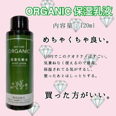 ORGANIC 保湿乳液/DAISO/乳液を使ったクチコミ（3枚目）