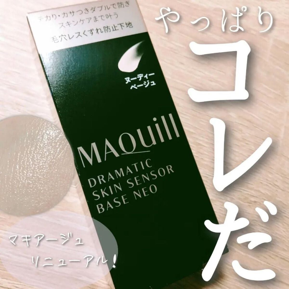 ドラマティックスキンセンサーベース NEO/マキアージュ/化粧下地を使ったクチコミ(1枚目)