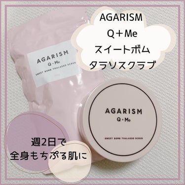 Q+Me スウィート ボム タラソ スクラブ/AGARISM/バスト・ヒップケアを使ったクチコミ（1枚目）