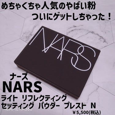 ライトリフレクティングセッティングパウダー　プレスト　N/NARS/プレストパウダーを使ったクチコミ（2枚目）