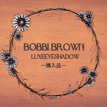 リュクスアイシャドウ/BOBBI BROWN/シングルアイシャドウを使ったクチコミ（1枚目）