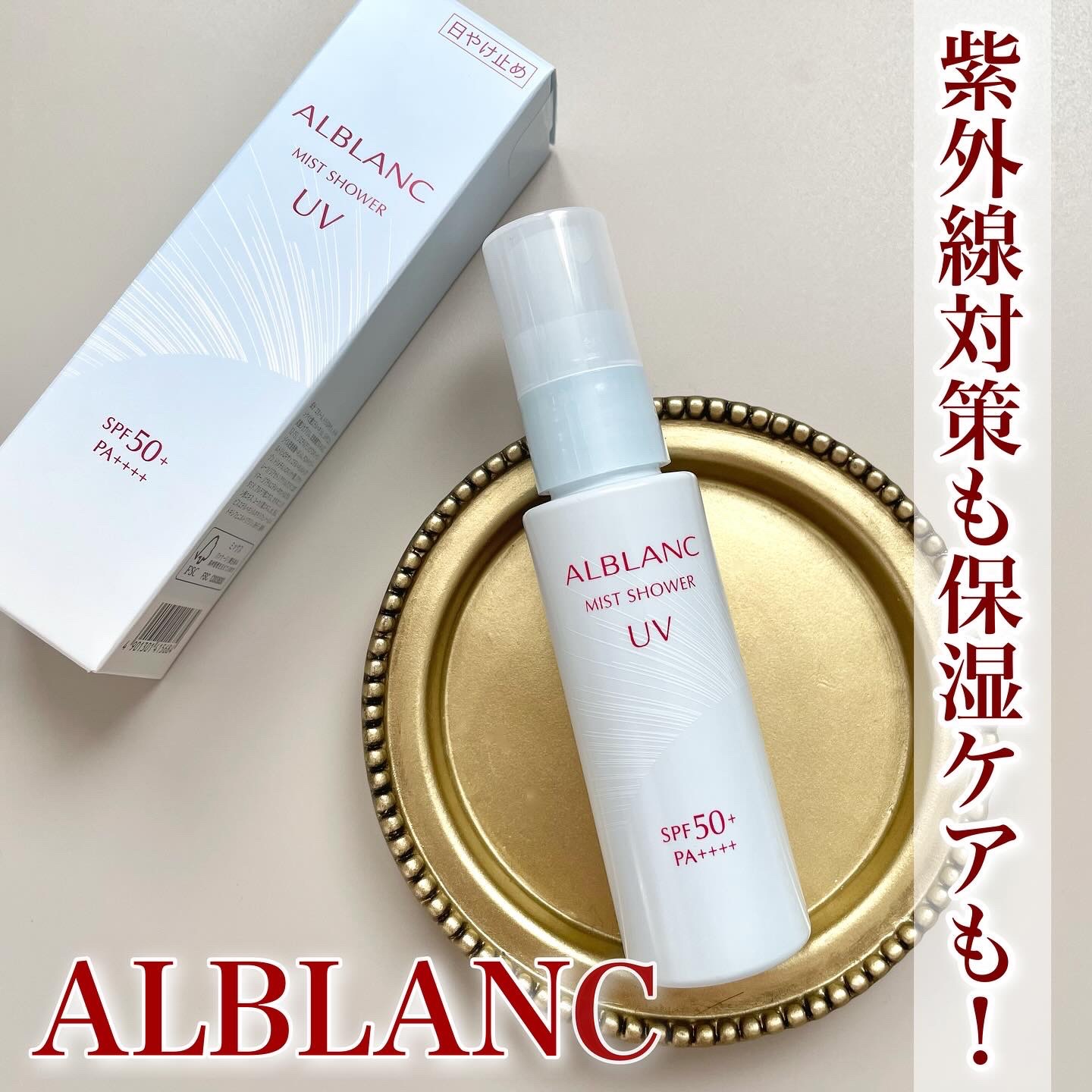 ミストシャワーUV/ALBLANC/日焼け止めミスト・スプレーを使ったクチコミ（1枚目）