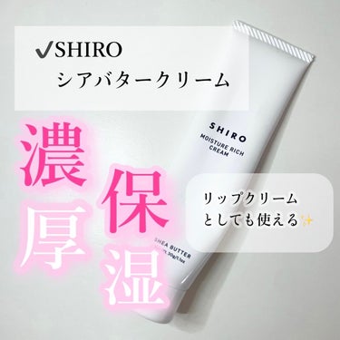 SHIRO シアバタークリームのクチコミ「✎𓂃SHIRO
　　シアバタークリーム　　￥1920



       出すと、固めのテクス.....」（1枚目）