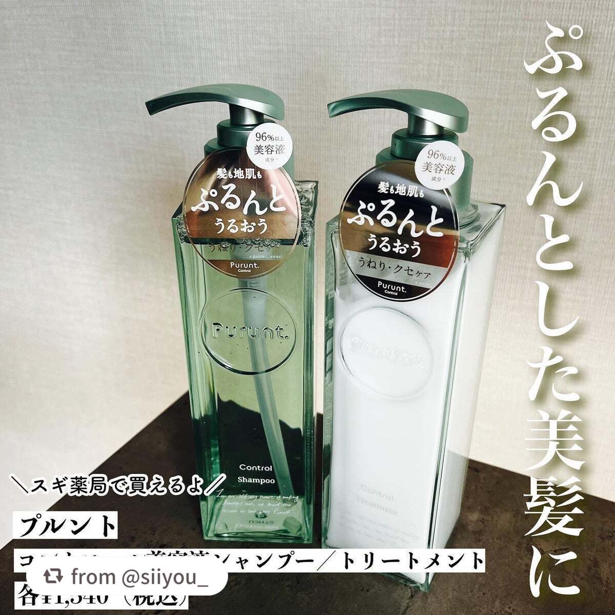 プルント コントロール美容液シャンプー/トリートメント/Purunt./市販シャンプーを使ったクチコミ(1枚目)