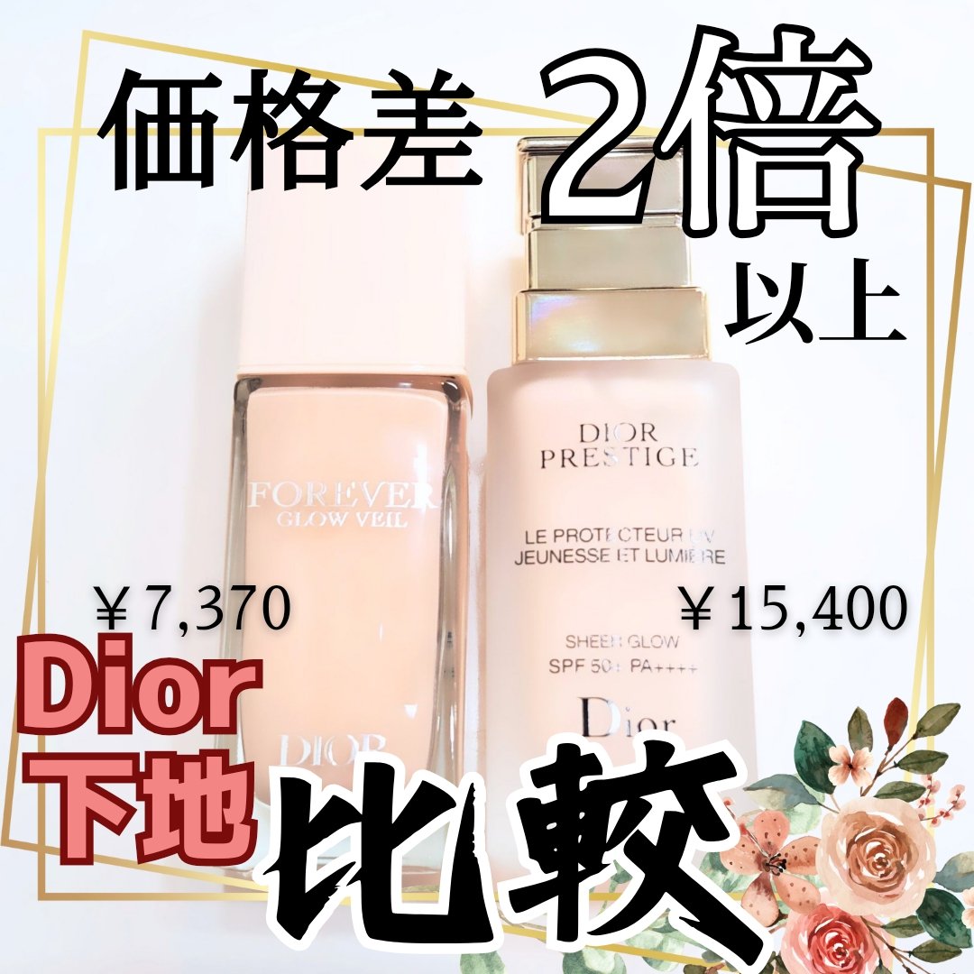 Diorの化粧下地を徹底比較】ディオールスキン フォーエヴァー グロウ