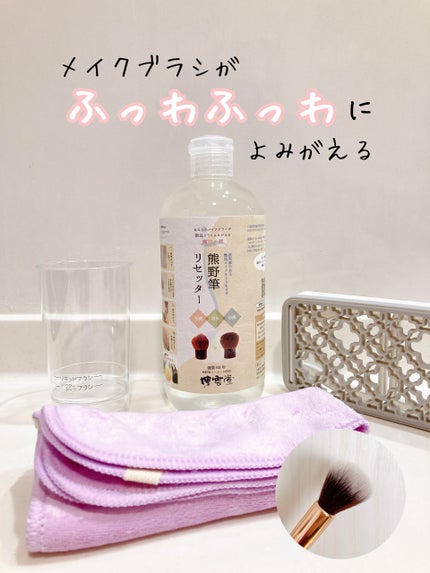 熊野筆リセッター/博雲堂/その他化粧小物を使ったクチコミ(1枚目)
