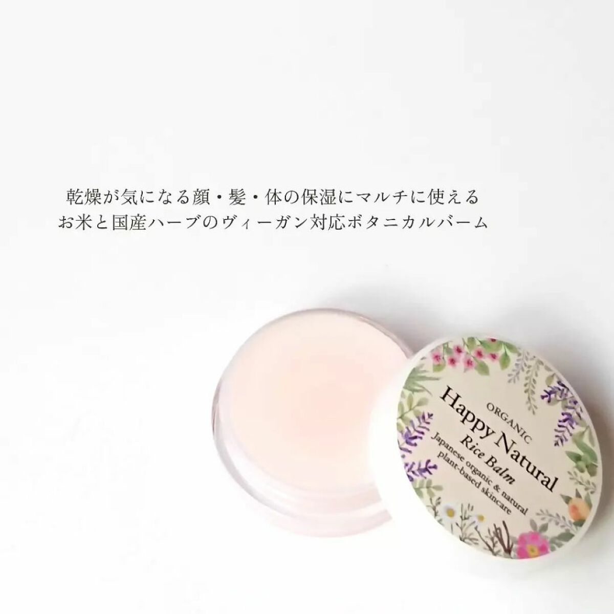 ボタニカル オーガニックライスバーム/ハッピーナチュラル/フェイスバームを使ったクチコミ(2枚目)