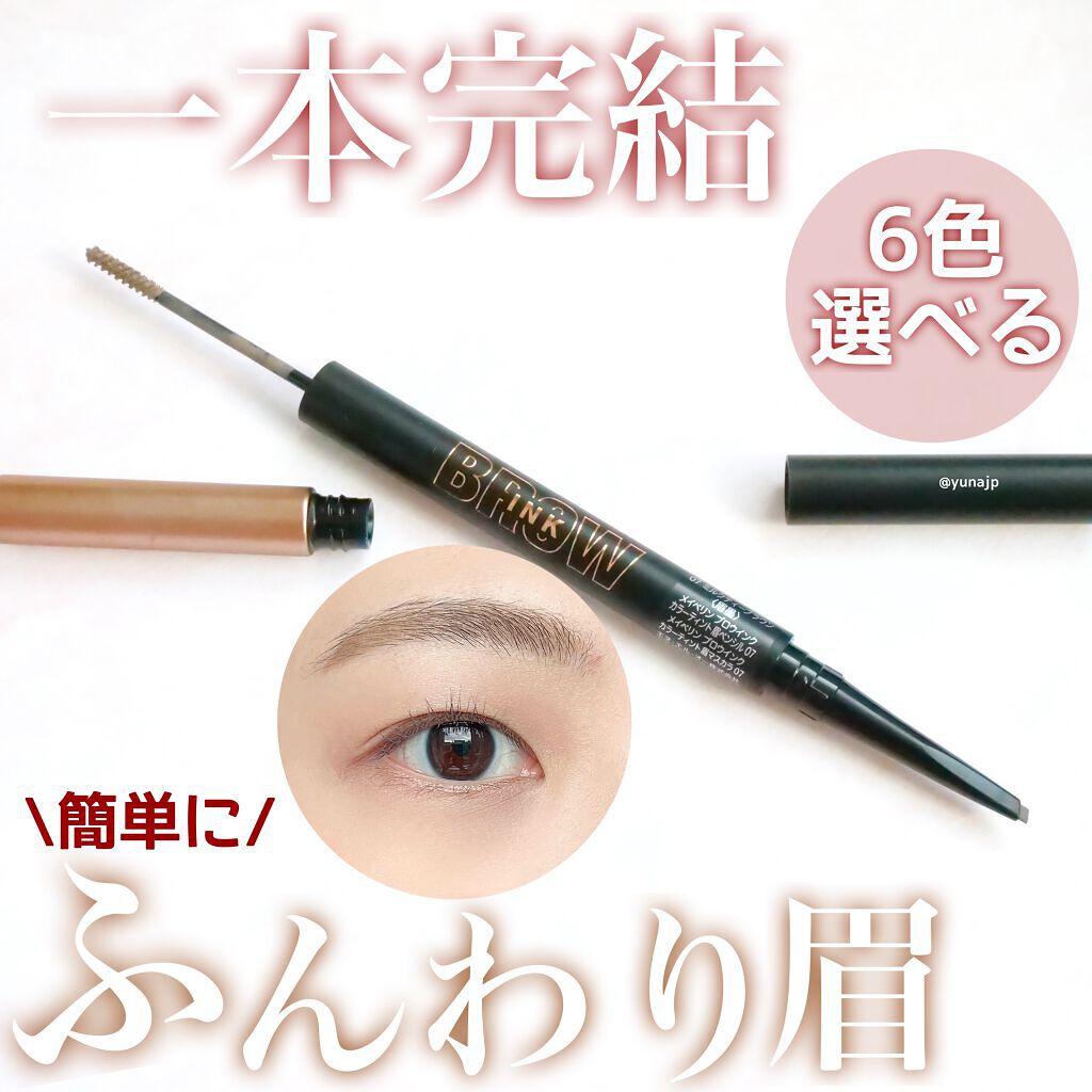 ブロウインク カラーティントデュオ/MAYBELLINE NEW YORK/眉ティントを使ったクチコミ(1枚目)