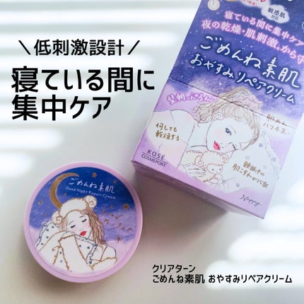 クリアターン ごめんね素肌 おやすみリペアクリーム/クリアターン/フェイスクリームを使ったクチコミ(1枚目)