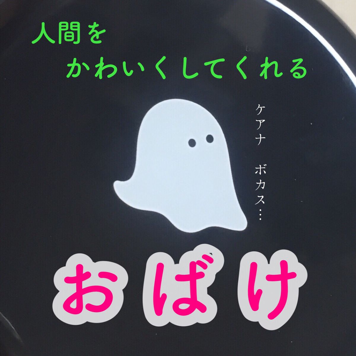 おばけフィルタープライマー/ミー/化粧下地を使ったクチコミ(1枚目)