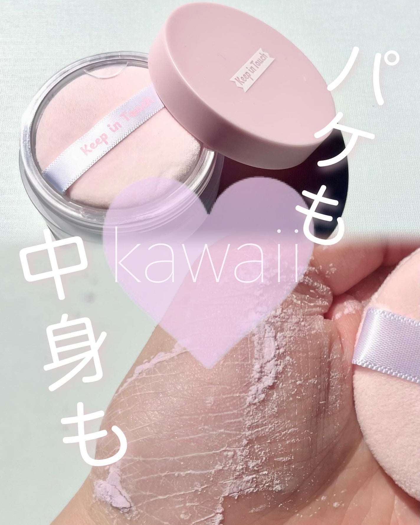 ヤングペアリングブラートーンアップパウダー/Keep in Touch/ルースパウダーを使ったクチコミ(1枚目)