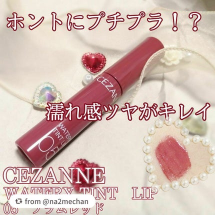 ウォータリーティントリップ/CEZANNE/リップティントを使ったクチコミ(1枚目)