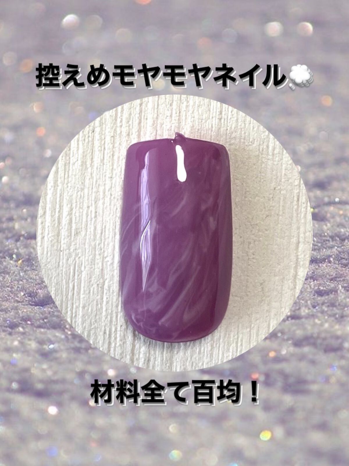 BRG ジェルネイル 30 パープル/DAISO/ジェルネイルを使ったクチコミ（1枚目）