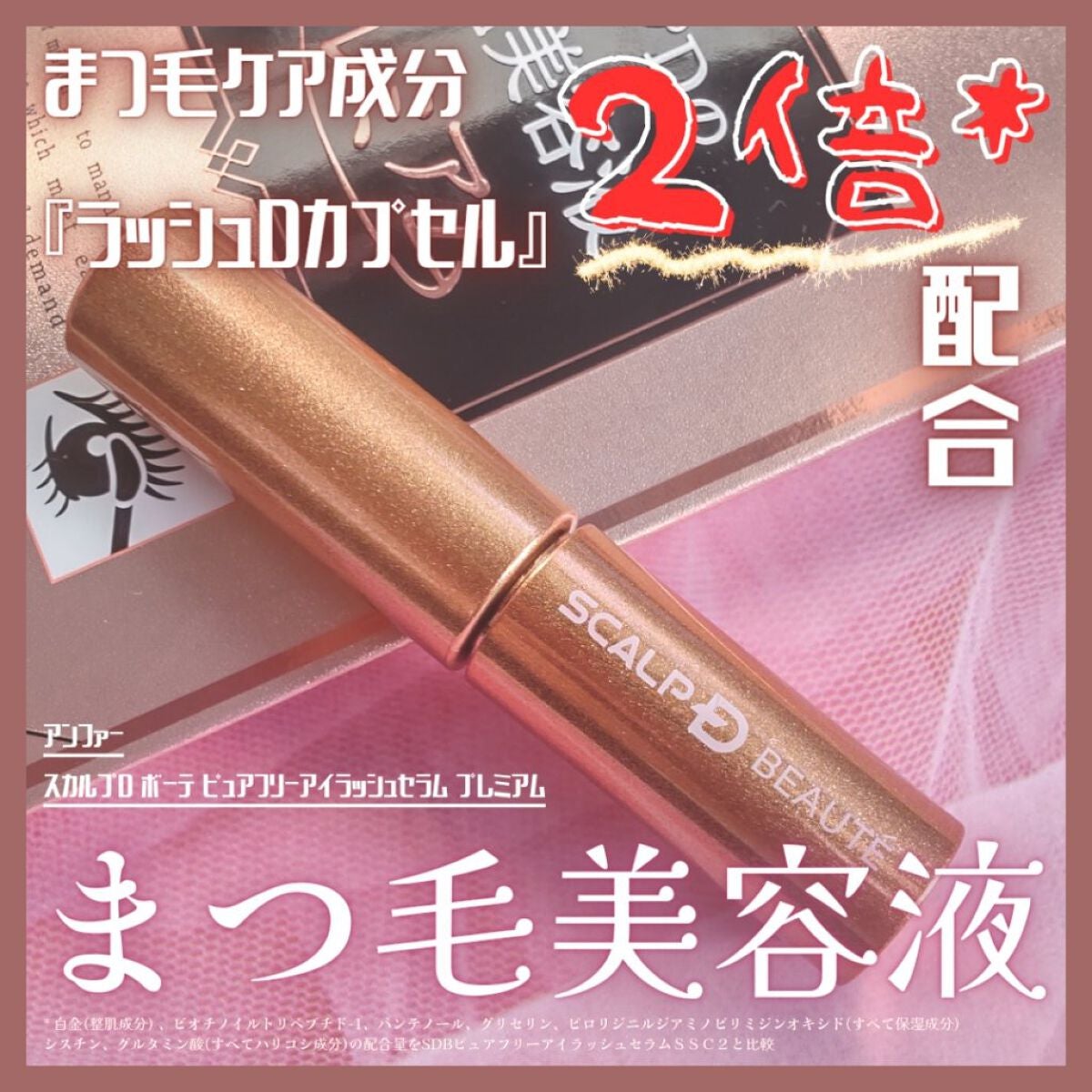 スカルプD ボーテ ピュアフリーアイラッシュセラム プレミアム/アンファー(スカルプD)/まつげ美容液を使ったクチコミ(1枚目)