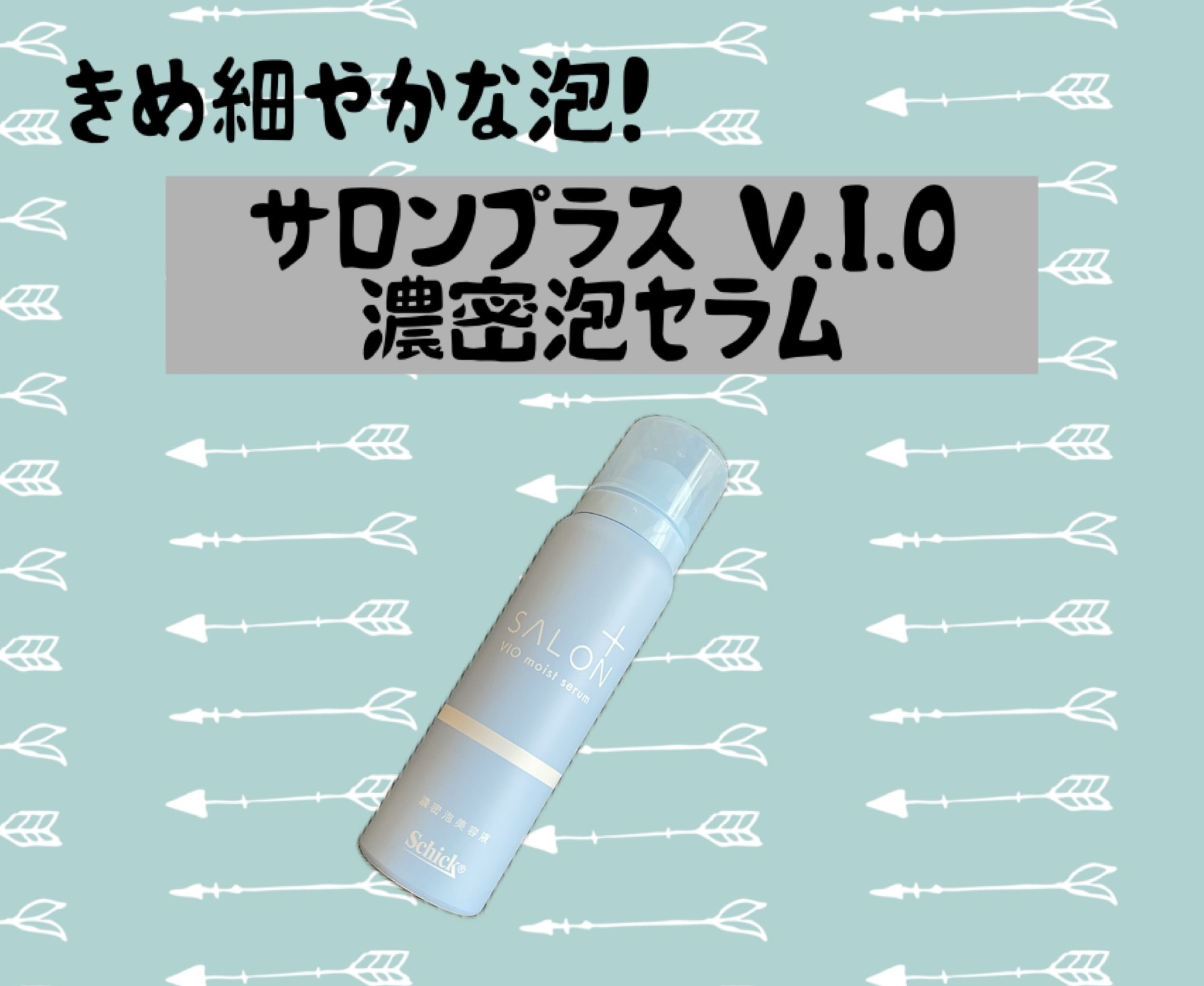 サロンプラス V.I.O 濃密泡セラム/サロンプラス/デリケートゾーンケアを使ったクチコミ（1枚目）