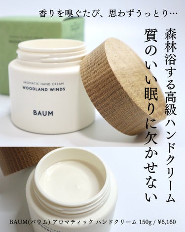 BAUM アロマティック ハンドクリーム １ (ウッドランド ウインズ)　のクチコミ「⁡
⁡
⁡
【毎晩欠かせない！森林浴するハンドクリーム🌳】
⁡
4月に購入してから毎晩欠かせな.....」（1枚目）