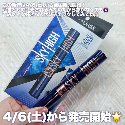 スカイハイ コスミックブラスト/MAYBELLINE NEW YORK/マスカラを使ったクチコミ(6枚目)