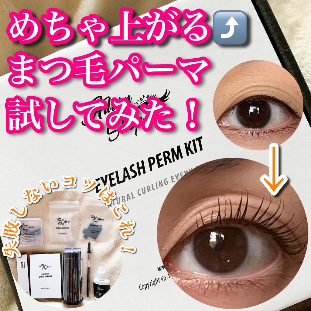 self eyelash perm kit/Qoo10/その他キットセットを使ったクチコミ(1枚目)