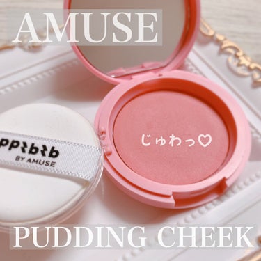 PUDDING CHEEK/PPIBIB by AMUSE/ジェル・クリームチークを使ったクチコミ（1枚目）