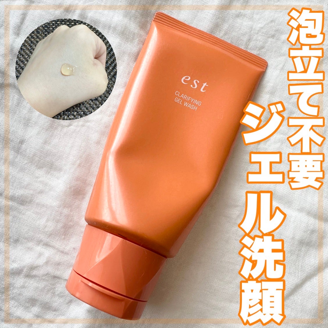 エスト クラリファイイング ジェル ウォッシュ/est/その他洗顔料を使ったクチコミ(1枚目)