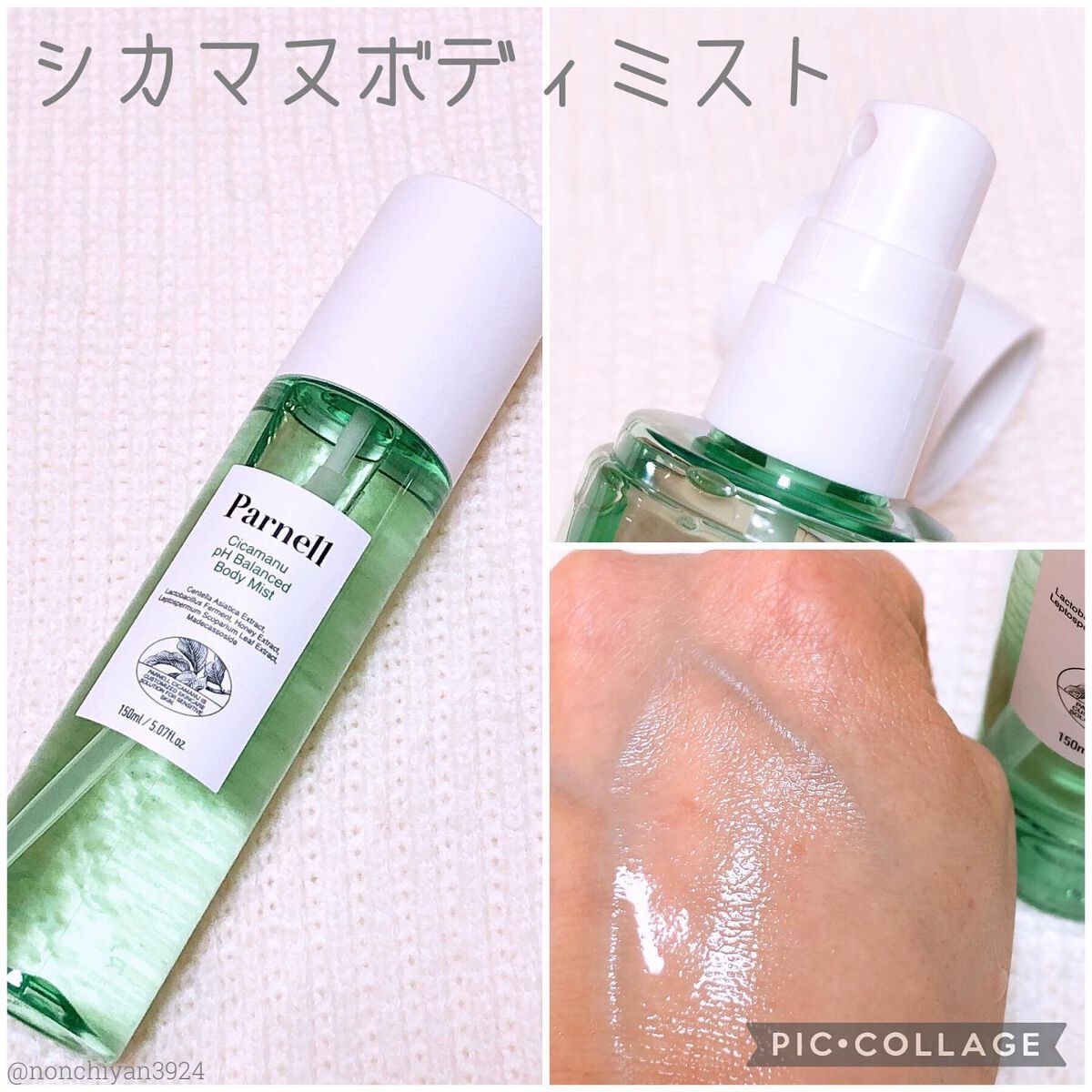 シカマヌ ボディミスト/parnell/ボディローションを使ったクチコミ(7枚目)