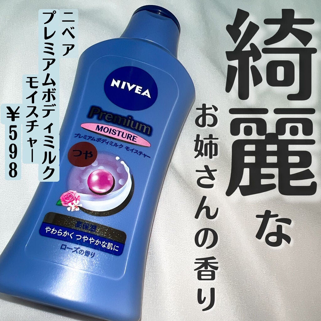 ニベア プレミアムボディミルク モイスチャー/ニベア/ボディミルクを使ったクチコミ(1枚目)